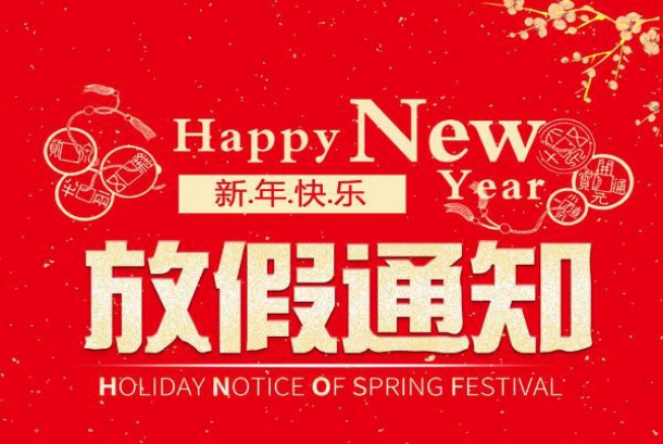 2020年春节放假通知