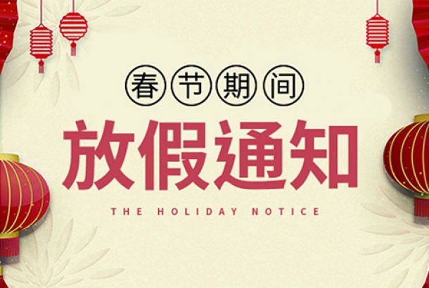 2021年春节放假通知