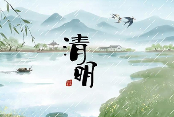 2021年清明节放假通知