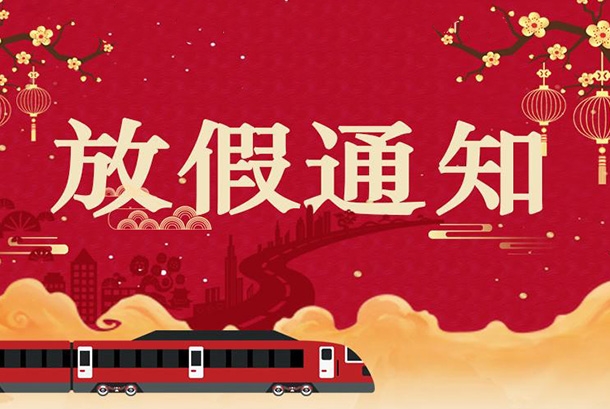 2022年春节放假通知