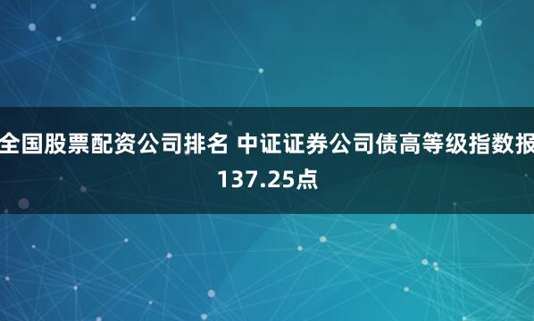 全国股票配资公司排名 中证证券公司债高等级指数报137.25点