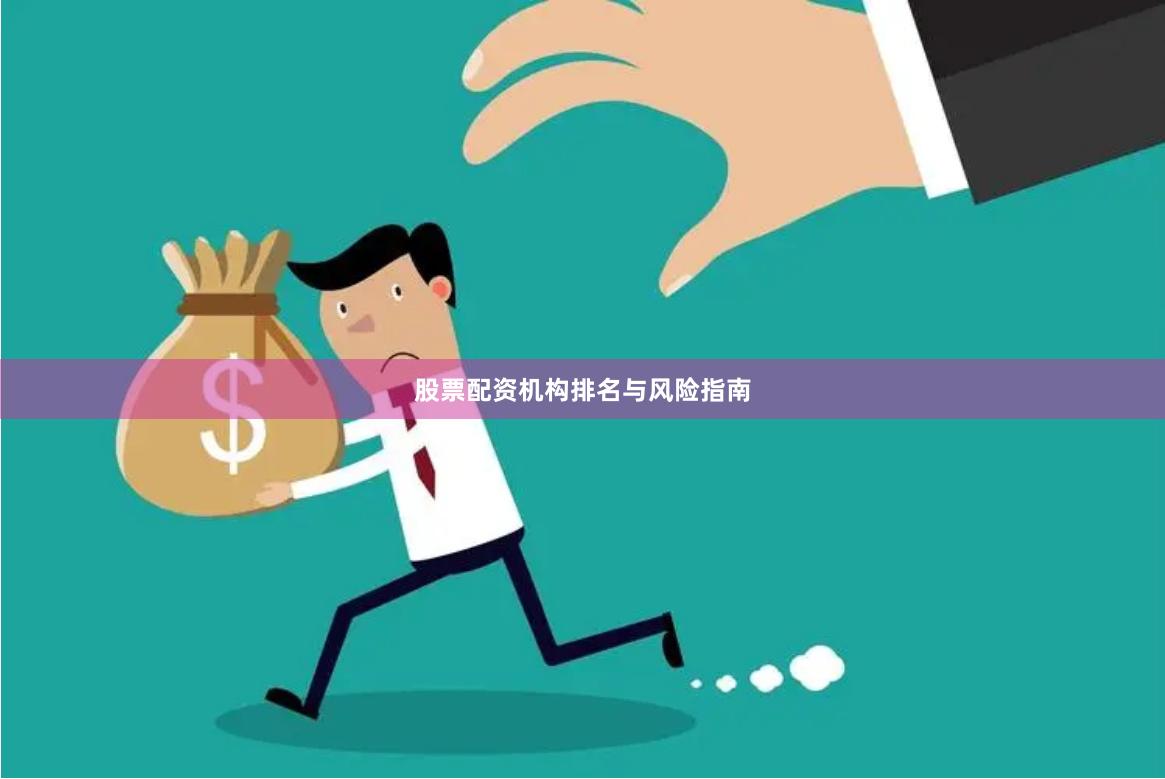 股票配资机构排名与风险指南