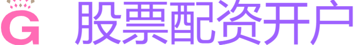 在线股票配资开户
