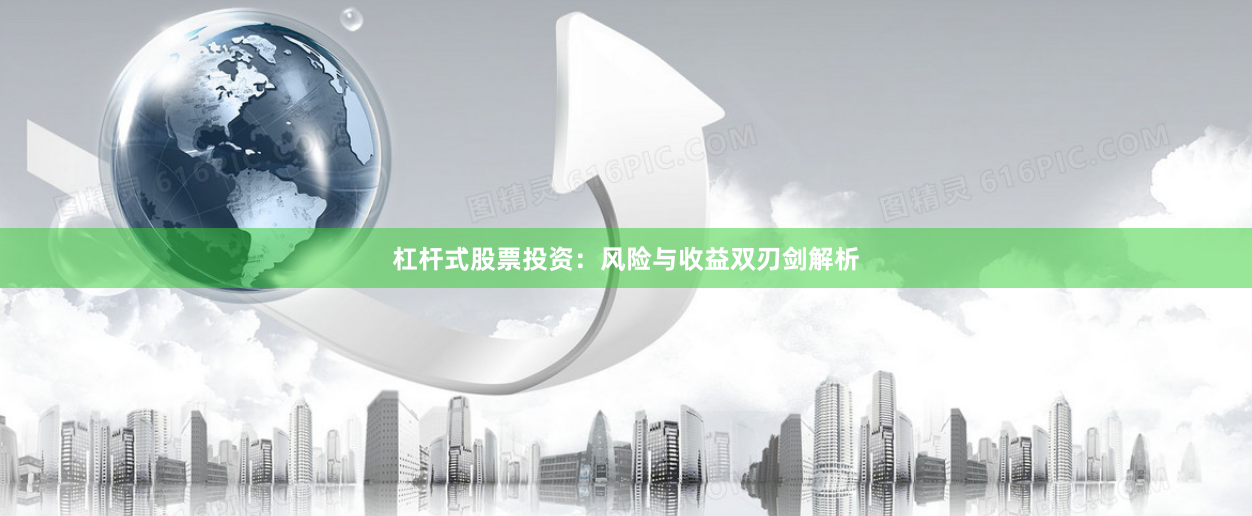 杠杆式股票投资：风险与收益双刃剑解析