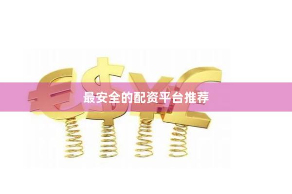 最安全的配资平台推荐