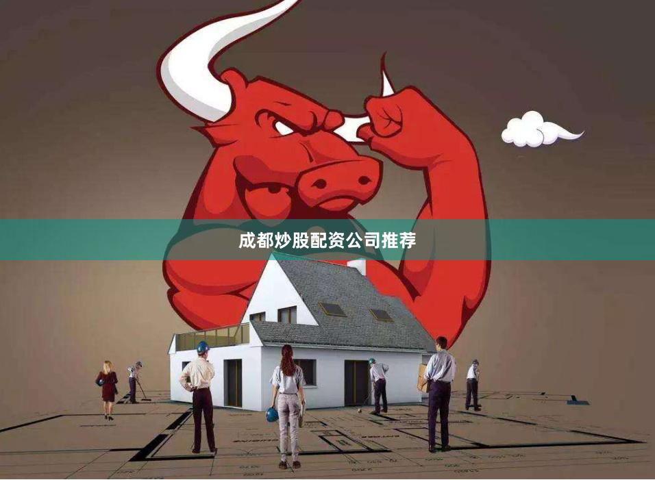 成都炒股配资公司推荐