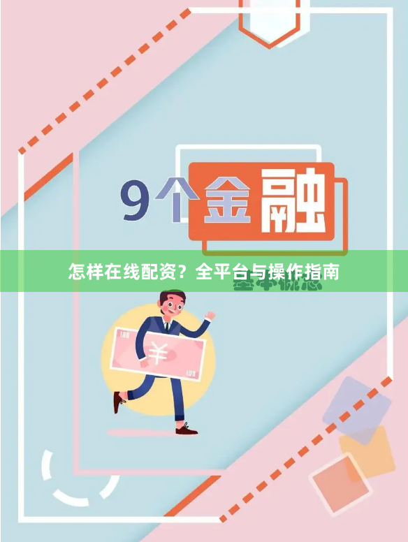 怎样在线配资？全平台与操作指南