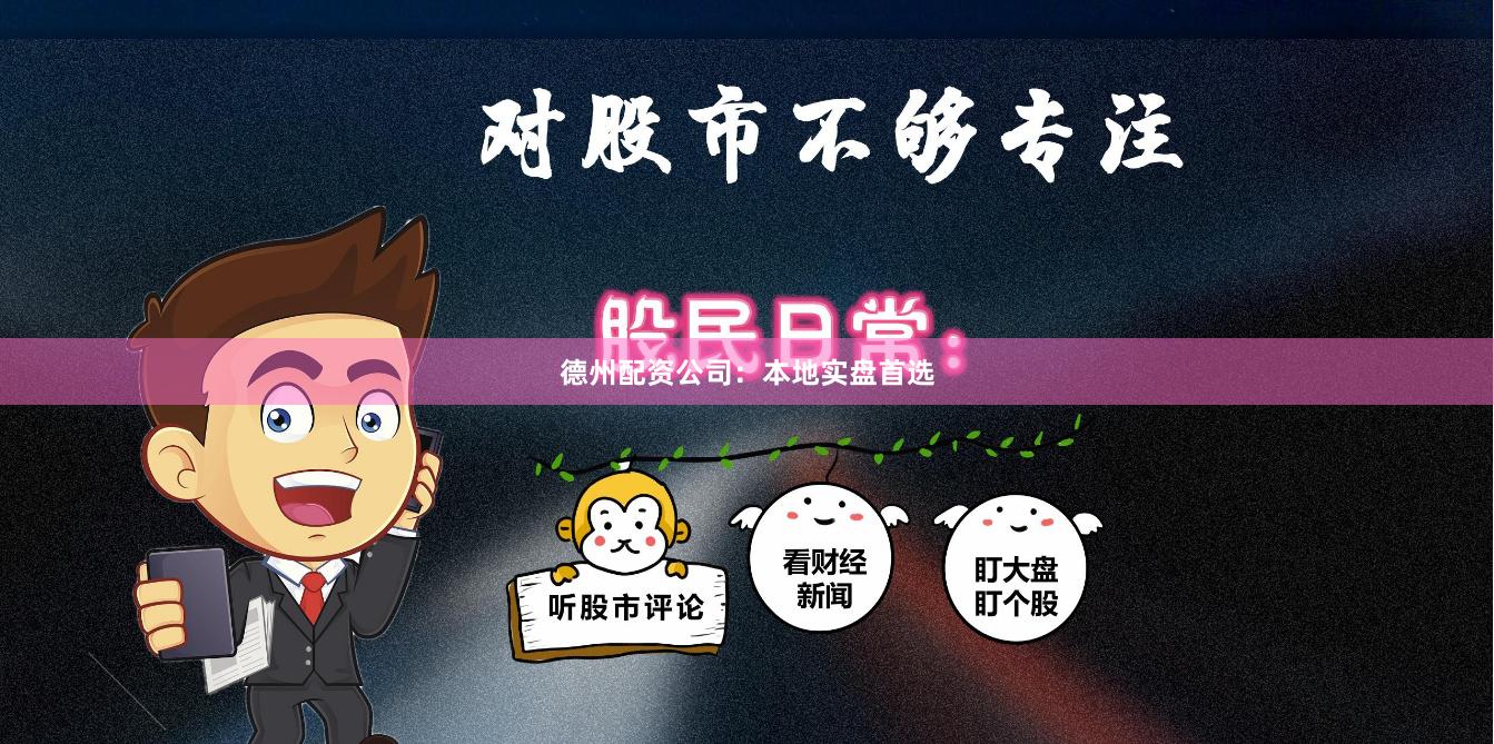 德州配资公司：本地实盘首选