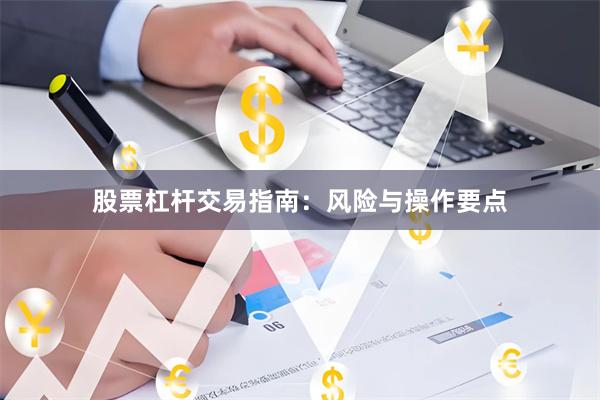 股票杠杆交易指南：风险与操作要点