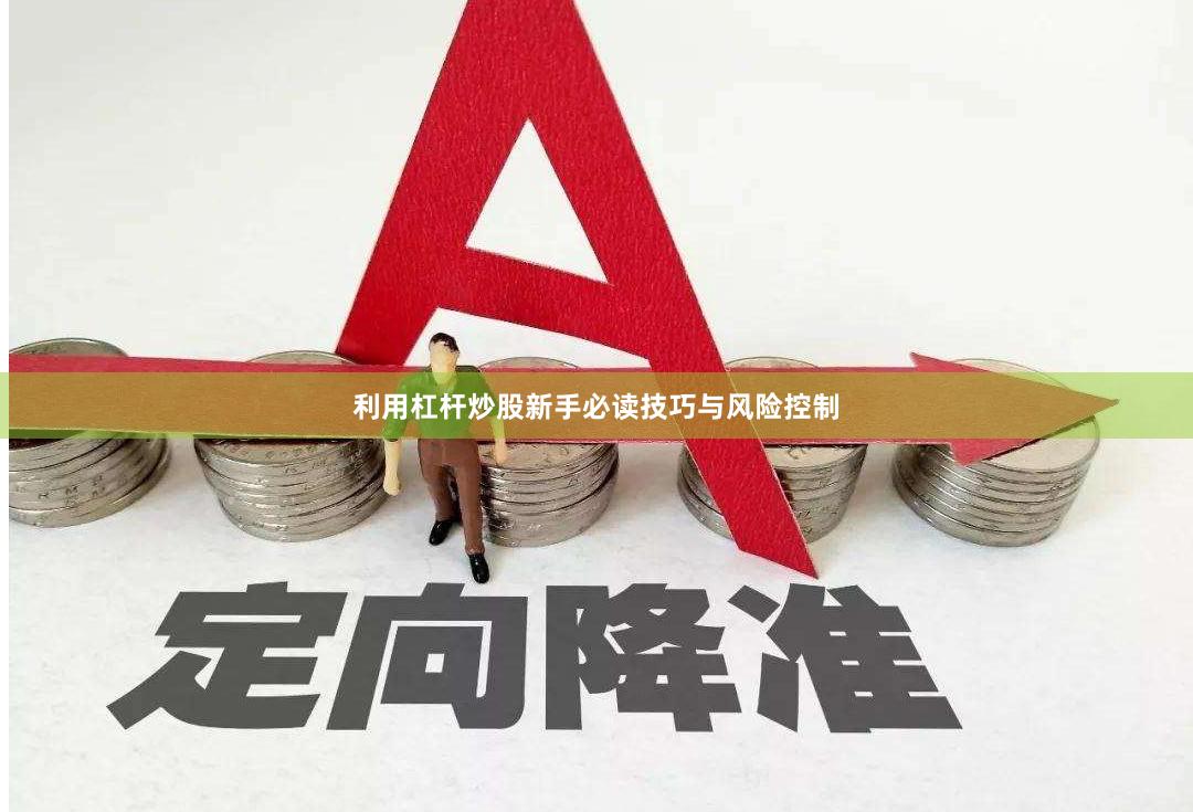 利用杠杆炒股新手必读技巧与风险控制