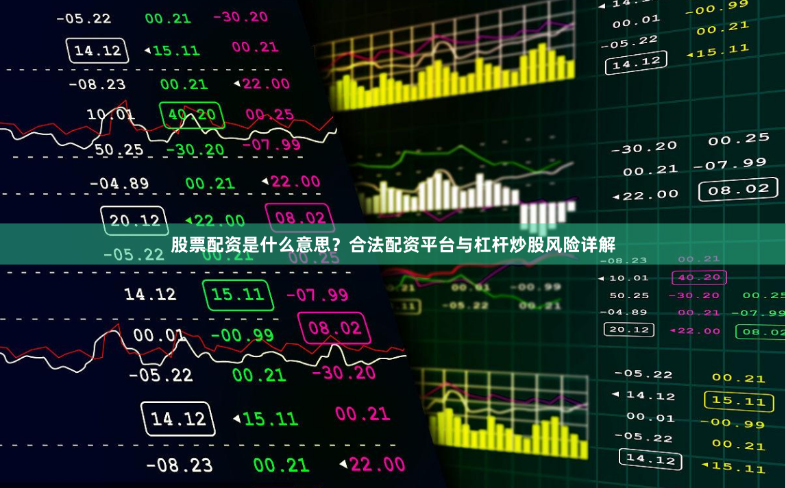 股票配资是什么意思？合法配资平台与杠杆炒股风险详解